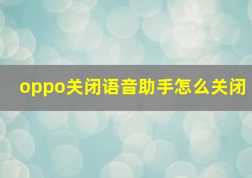 oppo关闭语音助手怎么关闭