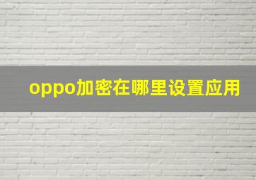 oppo加密在哪里设置应用