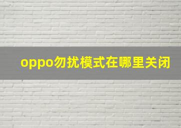 oppo勿扰模式在哪里关闭