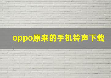 oppo原来的手机铃声下载