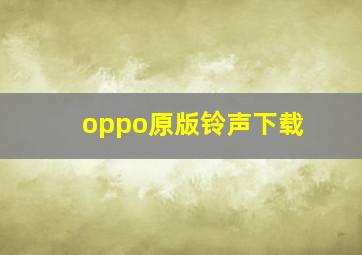 oppo原版铃声下载