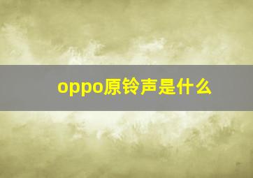 oppo原铃声是什么