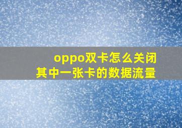 oppo双卡怎么关闭其中一张卡的数据流量