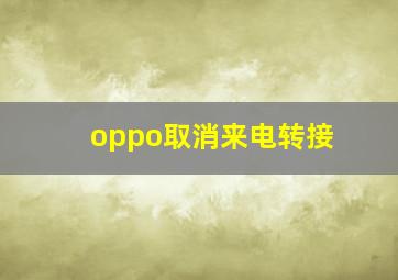 oppo取消来电转接