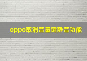 oppo取消音量键静音功能