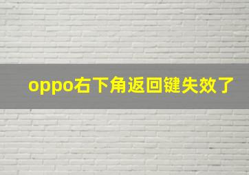 oppo右下角返回键失效了