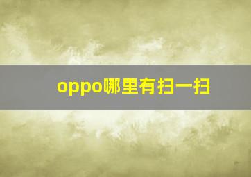 oppo哪里有扫一扫