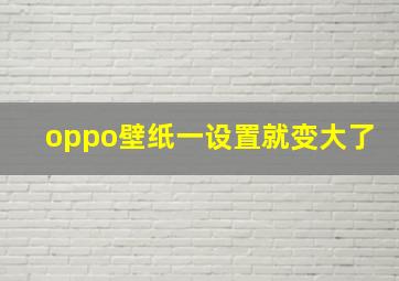 oppo壁纸一设置就变大了