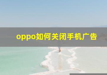 oppo如何关闭手机广告