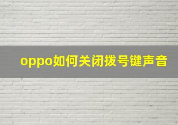 oppo如何关闭拨号键声音