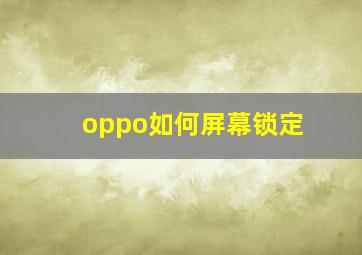 oppo如何屏幕锁定