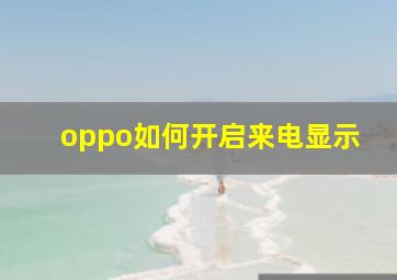 oppo如何开启来电显示