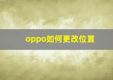 oppo如何更改位置