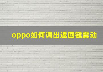 oppo如何调出返回键震动