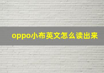 oppo小布英文怎么读出来