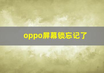 oppo屏幕锁忘记了