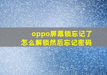 oppo屏幕锁忘记了怎么解锁然后忘记密码