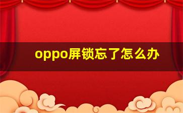 oppo屏锁忘了怎么办