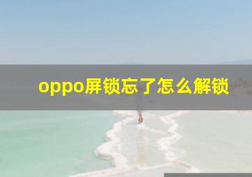 oppo屏锁忘了怎么解锁