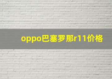 oppo巴塞罗那r11价格