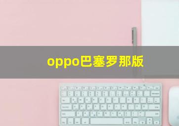 oppo巴塞罗那版