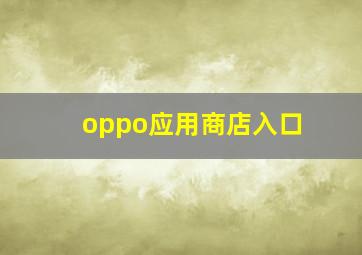 oppo应用商店入口