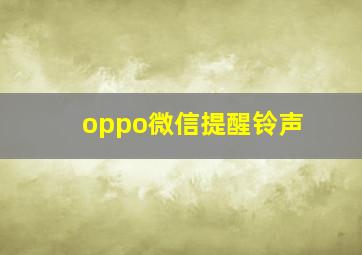 oppo微信提醒铃声