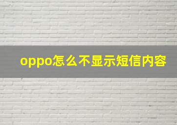 oppo怎么不显示短信内容