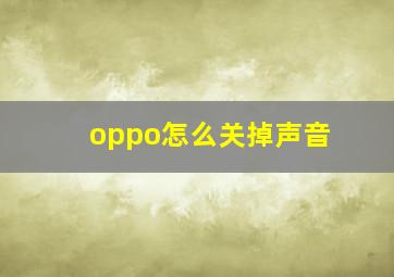 oppo怎么关掉声音