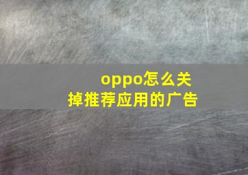 oppo怎么关掉推荐应用的广告