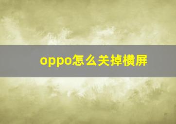 oppo怎么关掉横屏