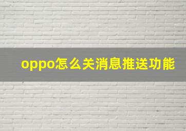 oppo怎么关消息推送功能