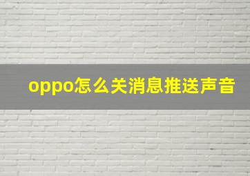 oppo怎么关消息推送声音