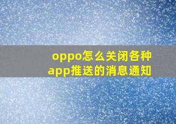 oppo怎么关闭各种app推送的消息通知