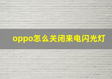 oppo怎么关闭来电闪光灯