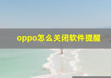 oppo怎么关闭软件提醒