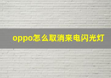 oppo怎么取消来电闪光灯