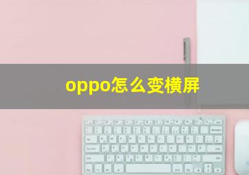 oppo怎么变横屏