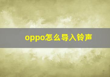 oppo怎么导入铃声