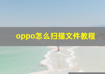 oppo怎么扫描文件教程