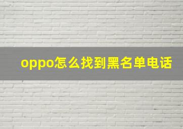 oppo怎么找到黑名单电话