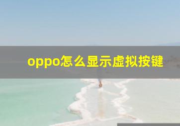 oppo怎么显示虚拟按键