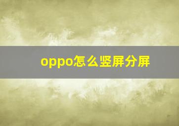 oppo怎么竖屏分屏