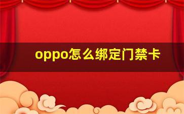 oppo怎么绑定门禁卡