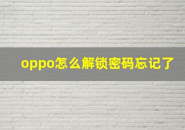 oppo怎么解锁密码忘记了