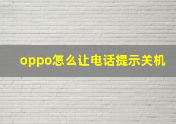 oppo怎么让电话提示关机