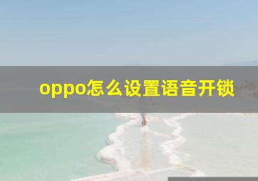 oppo怎么设置语音开锁