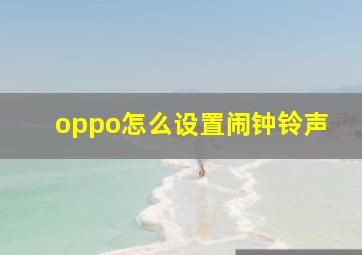 oppo怎么设置闹钟铃声