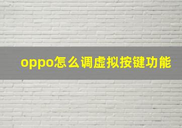 oppo怎么调虚拟按键功能