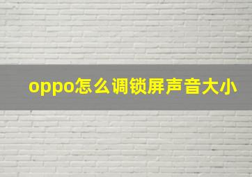 oppo怎么调锁屏声音大小